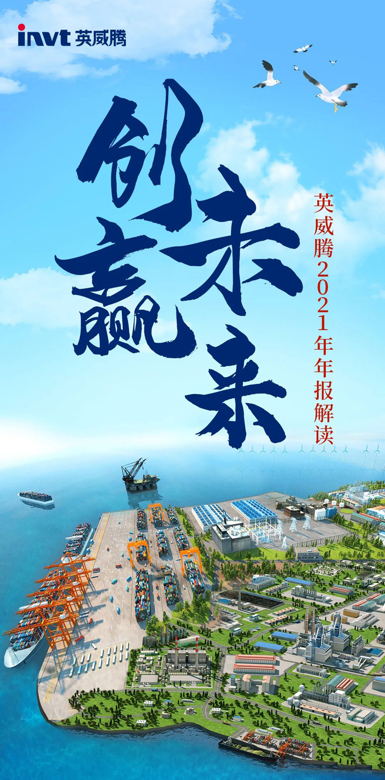 英威腾2021年年报解读-1