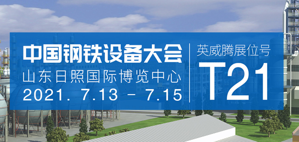 中国钢铁设备大会
