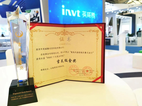 英威腾吉瓦级金奖证书&奖杯