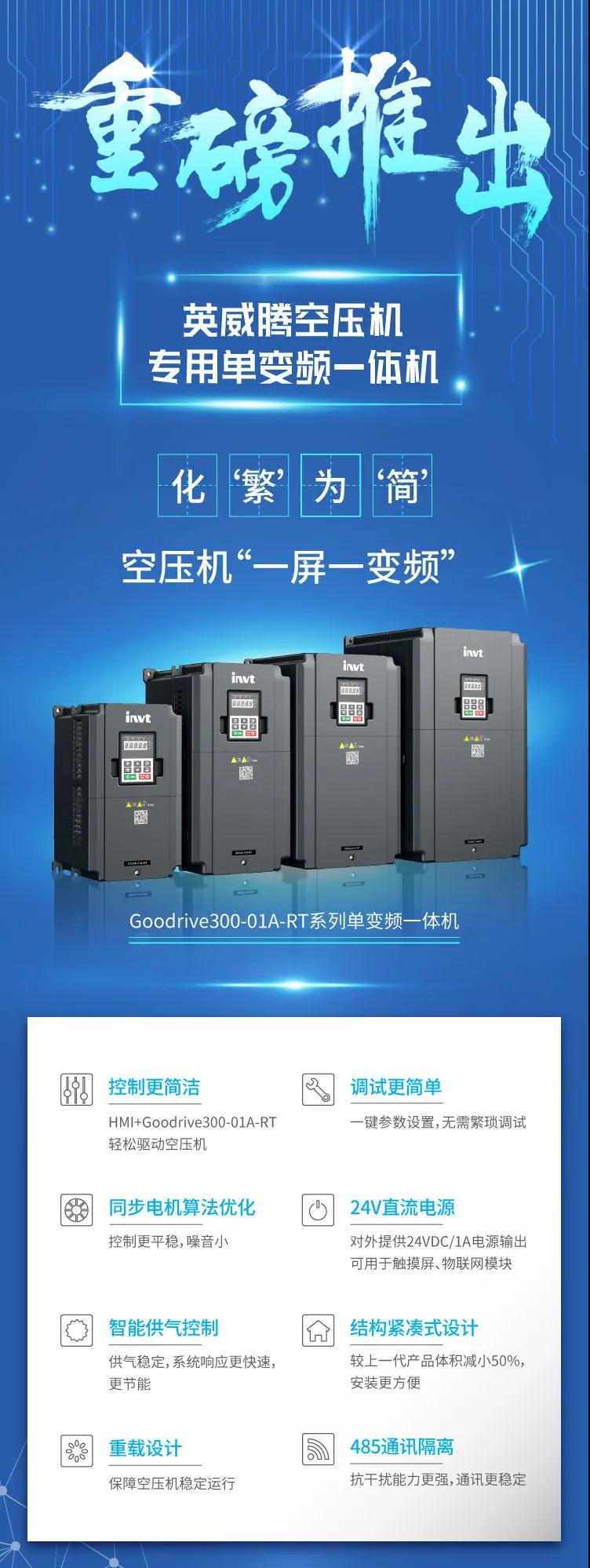 英威腾空压机专用单变频一体机