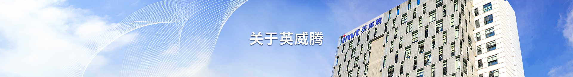 关于英威腾