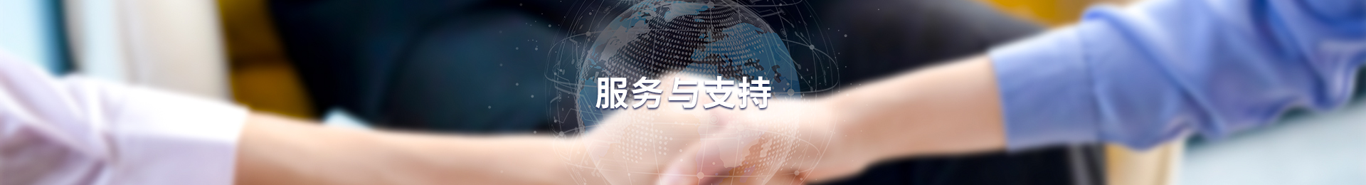 服务与支持