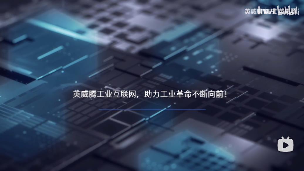 工业互联网赋能智能制造，助力企业数字化转型