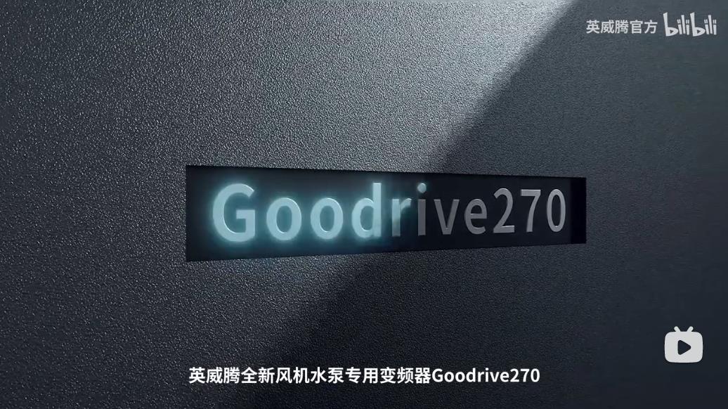 英威腾GD270风机水泵专用变频器
