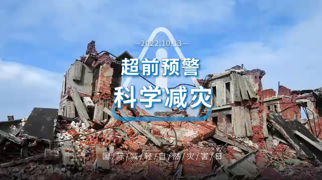 超前预警，科学减灾