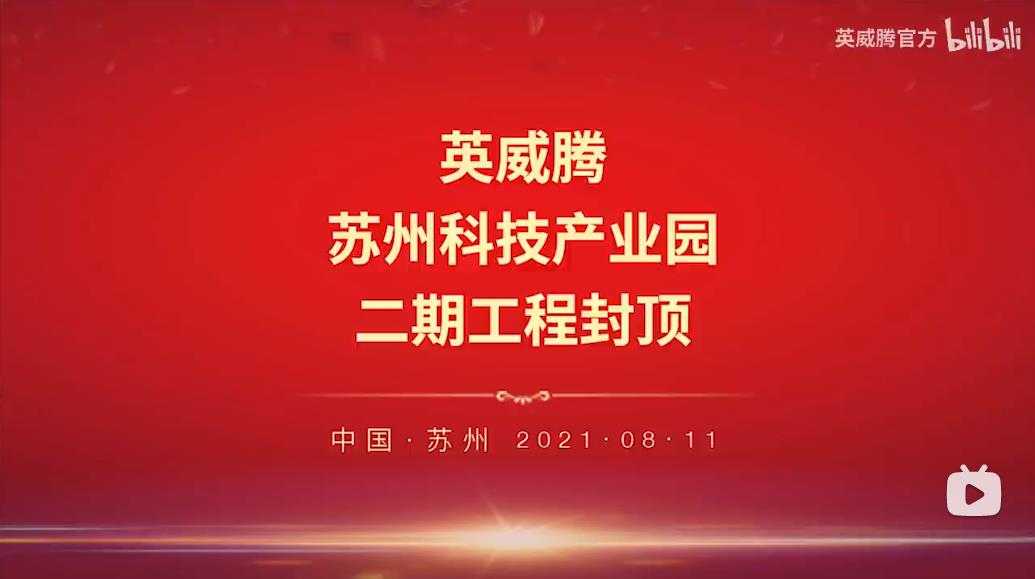 英威腾苏电二期封顶