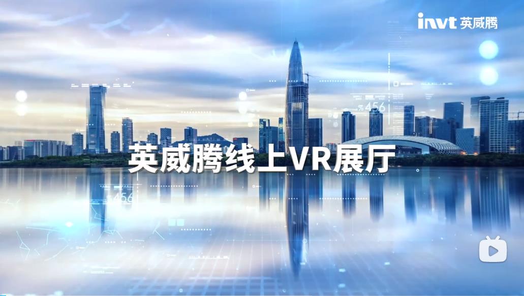 欢度国庆，线上看展，英威腾VR线上展厅