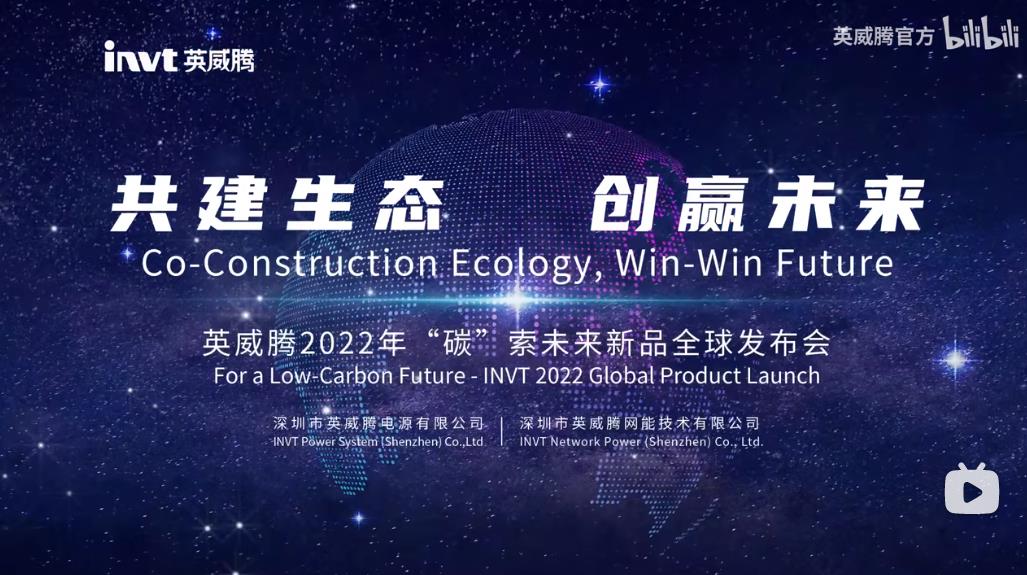 英威腾2022“碳”索未来新品全球发布会