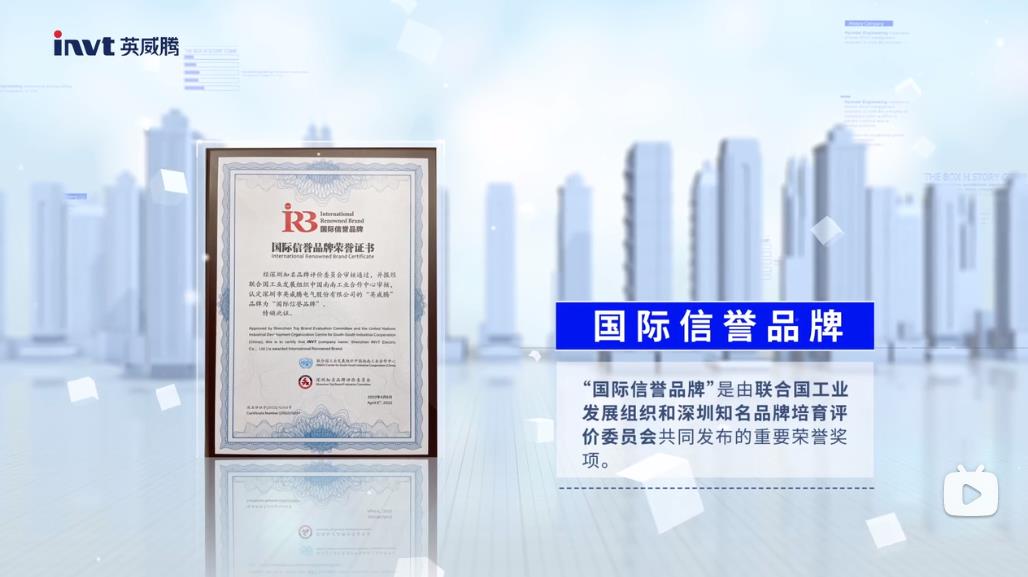 英威腾入选“国际信誉品牌”荣誉称号