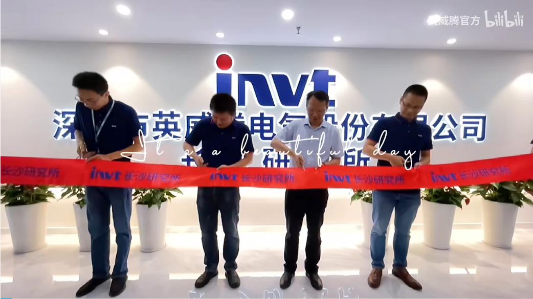 英威腾长沙研究所开业庆典