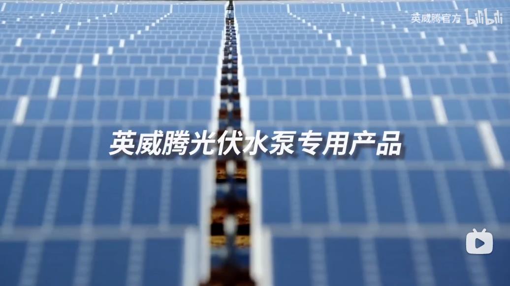 英威腾光伏水泵专用变频器GD100-PV系列