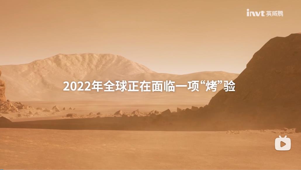 英威腾变频器高温大考验