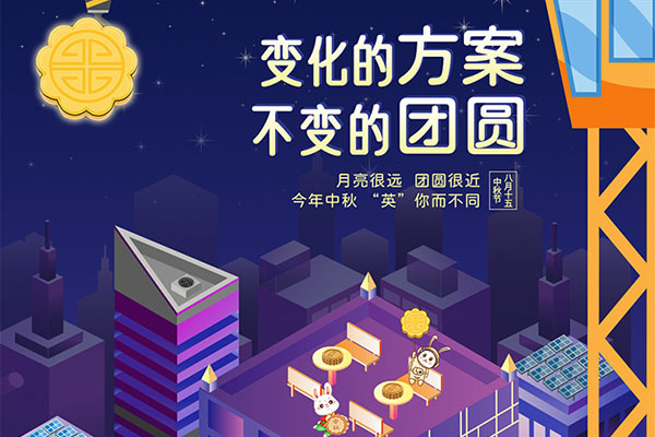 中秋“英”你不同