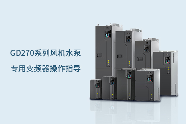 GD270变频器：模拟输入输出设置