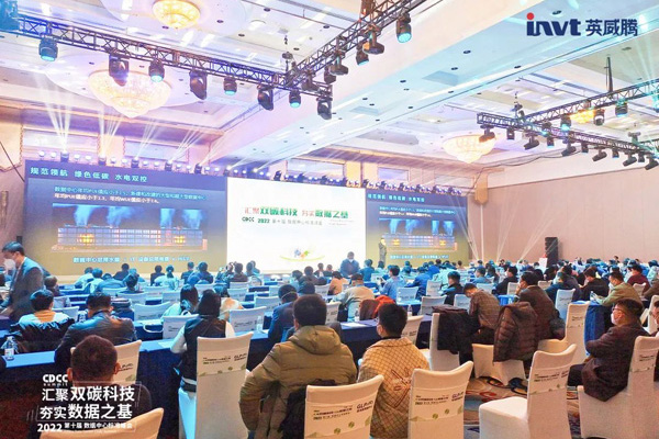 汇聚双碳科技 夯实数据之基 | 英威腾亮相2022第十届数据中心标准峰会圆满落幕！